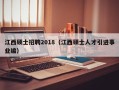 江西硕士招聘2018（江西硕士人才引进事业编）