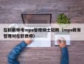 在职教师考mpa管理硕士招聘（mpa教育管理对在职教师）