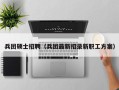 兵团硕士招聘（兵团最新招录新职工方案）