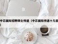 中芯国际招聘硕士待遇（中芯国际待遇十几薪）