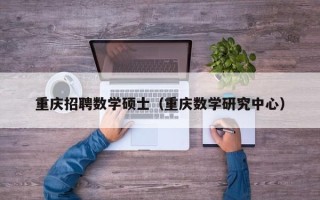 重庆招聘数学硕士（重庆数学研究中心）