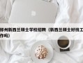 郑州新西兰硕士学校招聘（新西兰硕士好找工作吗）