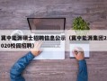 冀中能源硕士招聘信息公示（冀中能源集团2020校园招聘）