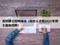 高校硕士招聘情况（高校人才网2021年硕士最新招聘）