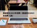 俄语硕士2023年招聘（俄语硕士2023年招聘人数）