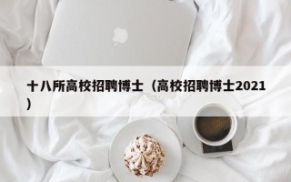 十八所高校招聘博士（高校招聘博士2021）