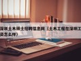 深圳土木硕士招聘信息网（土木工程在深圳工资怎么样）