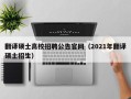翻译硕士高校招聘公告官网（2021年翻译硕士招生）