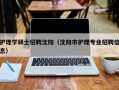 护理学硕士招聘沈阳（沈阳市护理专业招聘信息）