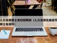 人力资源硕士海归招聘网（人力资源出国留学硕士有用吗）