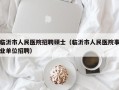 临沂市人民医院招聘硕士（临沂市人民医院事业单位招聘）