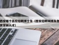 西安哪个高校招聘博士生（西安招聘硕博及急需紧缺人才）
