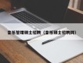音乐管理硕士招聘（音乐硕士招聘网）