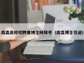 南昌高校招聘要博士吗知乎（南昌博士引进）
