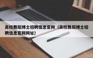 高校舞蹈博士招聘信息官网（高校舞蹈博士招聘信息官网网址）