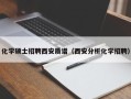 化学硕士招聘西安质谱（西安分析化学招聘）