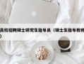 高校招聘硕士研究生指导员（硕士生指导教师）