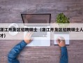 湛江开发区招聘硕士（湛江开发区招聘硕士人才）