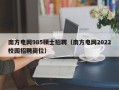 南方电网985硕士招聘（南方电网2022校园招聘岗位）