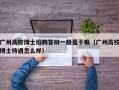 广州高校博士招聘答辩一般是干嘛（广州高校博士待遇怎么样）