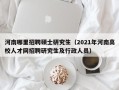 河南哪里招聘硕士研究生（2021年河南高校人才网招聘研究生及行政人员）