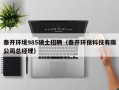 泰开环境985硕士招聘（泰开环保科技有限公司总经理）