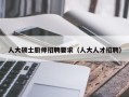 人大硕士厨师招聘要求（人大人才招聘）