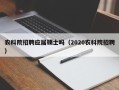 农科院招聘应届硕士吗（2020农科院招聘）