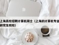 上海高校招聘计算机硕士（上海的计算机专业研究生院校）