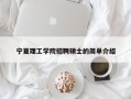 宁夏理工学院招聘硕士的简单介绍