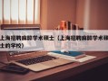 上海招聘麻醉学术硕士（上海招聘麻醉学术硕士的学校）