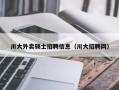 川大外卖硕士招聘信息（川大招聘网）