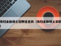 海归金融硕士招聘信息网（海归金融硕士求职）