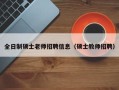 全日制硕士老师招聘信息（硕士教师招聘）