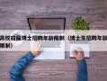 高校应届博士招聘年龄限制（博士生招聘年龄限制）