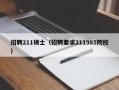招聘211硕士（招聘要求211985院校）