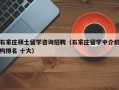 石家庄硕士留学咨询招聘（石家庄留学中介机构排名 十大）