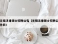 无锡法律硕士招聘公告（无锡法律硕士招聘公告网）
