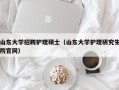 山东大学招聘护理硕士（山东大学护理研究生院官网）