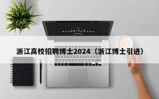 浙江高校招聘博士2024（浙江博士引进）