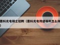 惠科光电硕士招聘（惠科光电待遇福利怎么样）