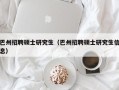 巴州招聘硕士研究生（巴州招聘硕士研究生信息）