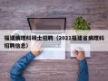 福建病理科硕士招聘（2021福建省病理科招聘信息）