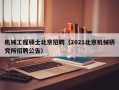 机械工程硕士北京招聘（2021北京机械研究所招聘公告）