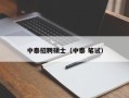 中泰招聘硕士（中泰 笔试）