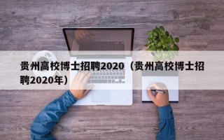 贵州高校博士招聘2020（贵州高校博士招聘2020年）