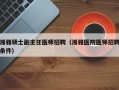 湘雅硕士副主任医师招聘（湘雅医院医师招聘条件）