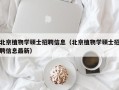 北京植物学硕士招聘信息（北京植物学硕士招聘信息最新）