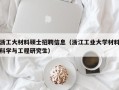 浙工大材料硕士招聘信息（浙江工业大学材料科学与工程研究生）