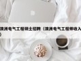 澳洲电气工程硕士招聘（澳洲电气工程师收入）